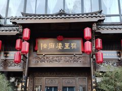 -陈麻婆豆腐总店