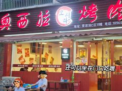 门面-奥西拉烤肉,盒饭,冷面(青岩刘店)