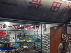 门面-三哥田螺(北书院街店)