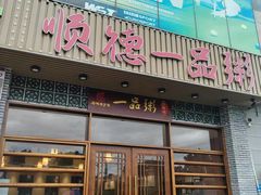 -顺德一品粥·20年凤城老字号(芳村店)