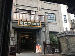 门面-星巴克臻选(成都宽窄巷子店)