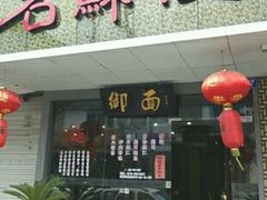 -御面斋精品面馆