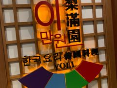 -梨满园韩国料理