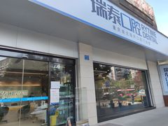 -瑞泰口腔(龙湖门诊)