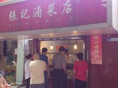 -张记卤菜店(三条巷店)