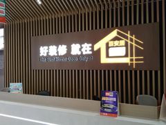 -百安居装修建材卖场(南山店)