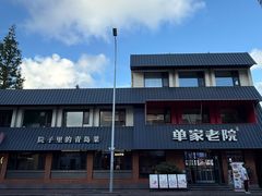-单家老院·院子里的青岛菜(沙子口店)