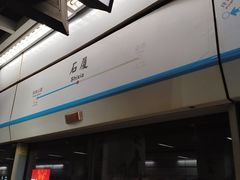 -石厦(地铁站)