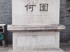 -何园