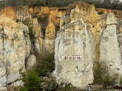 -彩色沙林风景区