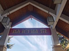 -汤泊温泉度假村