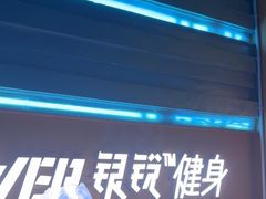 -银锐24h健身·Ai闪练(建设路店)