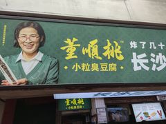 门面-董顺桃老长沙臭豆腐(步行街店)