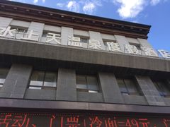 -盛彼得温泉度假酒店