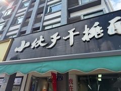 -梅溪·小伙子干挑面(安吉总店)
