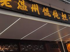 -老温州馄饨担(东游大厦店)