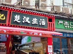 -楚汉生活小碗菜(长堤街店)