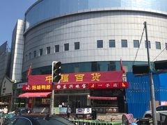 -中福百货(望京店)