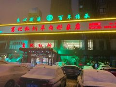 门面-葛记红焖羊肉(和平路形象店)