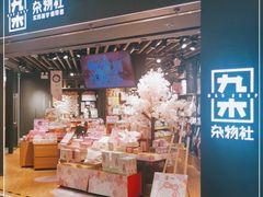 -九木杂物社(东方新天地店)