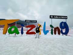 -太子岭滑雪场