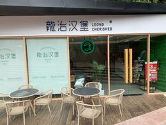 -龙治汉堡(中华城店)