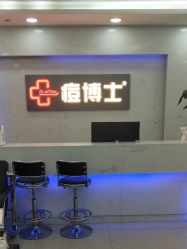 -痘博士广州·全国连锁祛痘机构