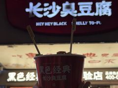 -黑色经典臭豆腐·湖南特产(坡子街店)