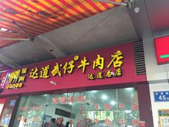 门面-达道武仔牛肉店(广达路店)