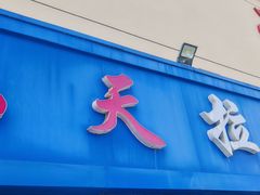 -乐天拉面(桃花街店)