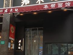 -君东记本帮面馆(天钥桥路店)