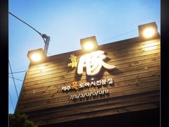 iphone_upload_pic-Dombe豚(黑猪肉街店)