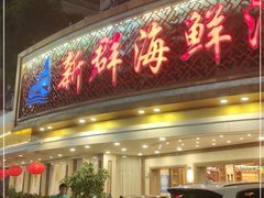 门面-新群海鲜酒楼