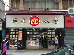 门面-华星冰室(湾仔店)