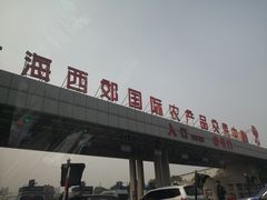 门面-西郊国际农产品交易中心
