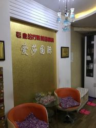 -爱莎国际美容