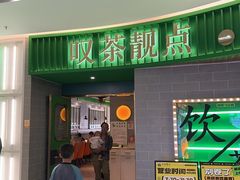 -叹茶靓点·粤式餐厅·全天茶市(石井万民广场店)