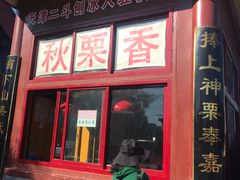 门面-秋栗香(地安门店)