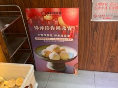 -祥禾饽饽铺·中式糕点(天津河东美福园店)