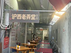 -沪西老弄堂面馆(定西路店)