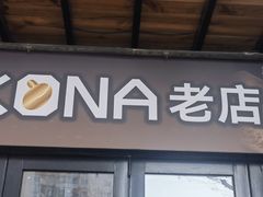 -安琳acKONA咖啡(市南店)