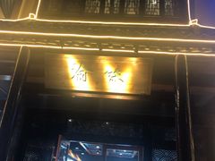 门面-常和州·夜宵大排档(常州单店)