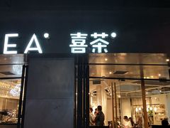 门面-喜茶(佛山顺德大良东乐路店)