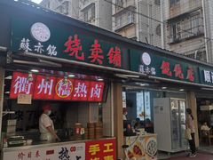 -苏亦铭馄饨店(凤凰西街店)