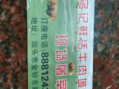 -乌记鲜活牛肉城(金砂东路店)
