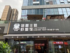 -味蕾主题虾蟹馆(空港西区店)