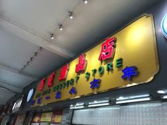 门面-百花传统甜品店(原址店)