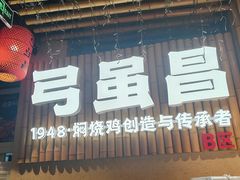 -弓虽昌焖烧鸡(大竹林店)