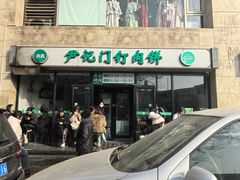 -尹记门钉肉饼(天坛店)