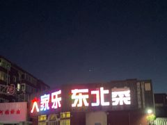 -大家乐东北菜(富河园店)